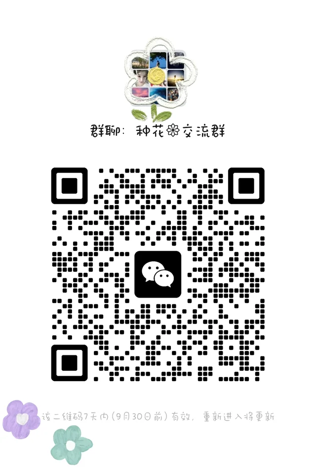 种花交流群 二维码缩略图