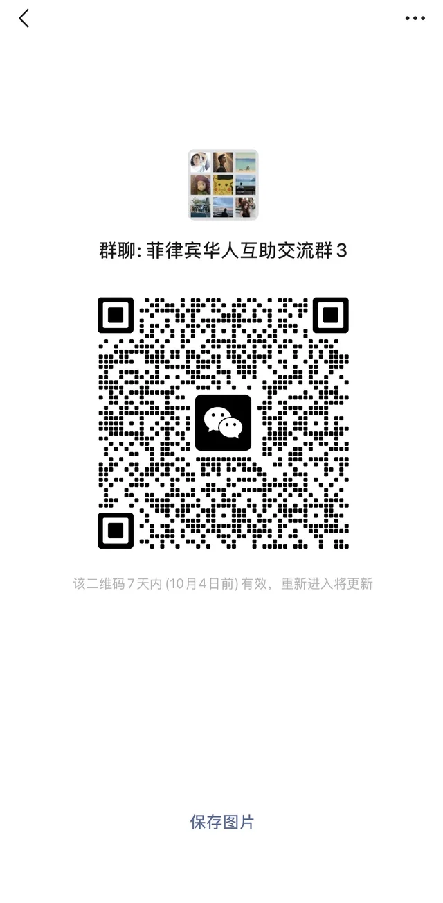 菲律宾交友，交流，旅游搭子群 二维码缩略图