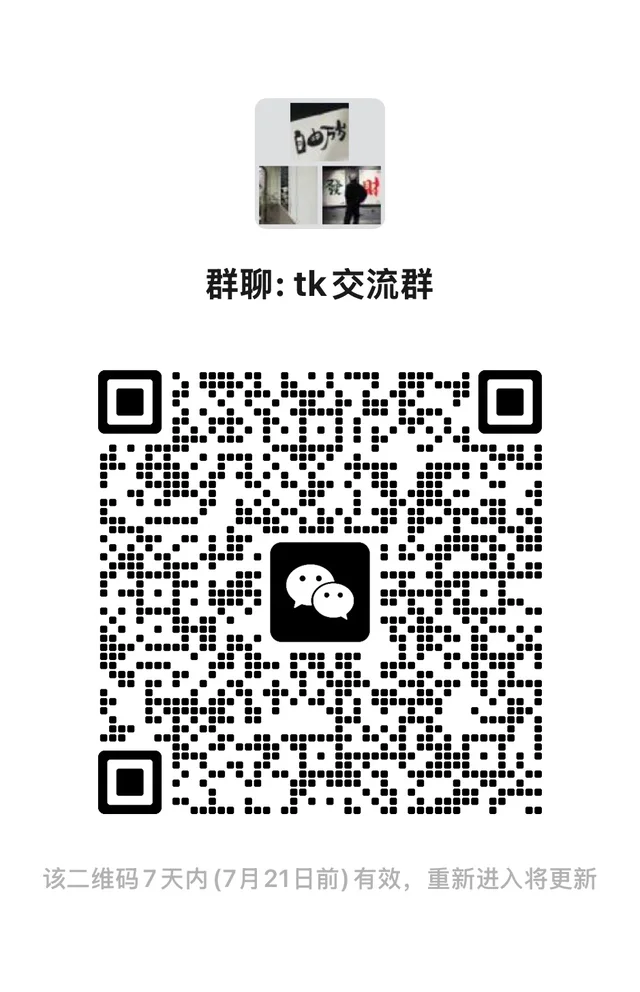谁懂啊，tk交流群太香了 二维码缩略图