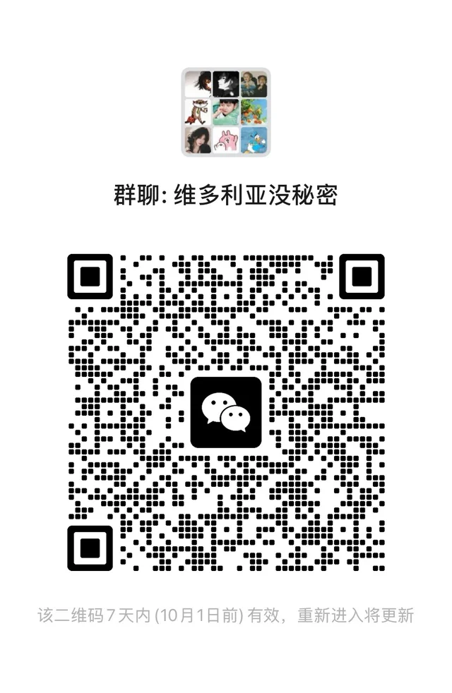 终于！维多利亚来群了！ 二维码缩略图