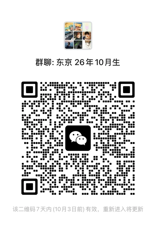 🇯🇵东京 十月生 群二维码