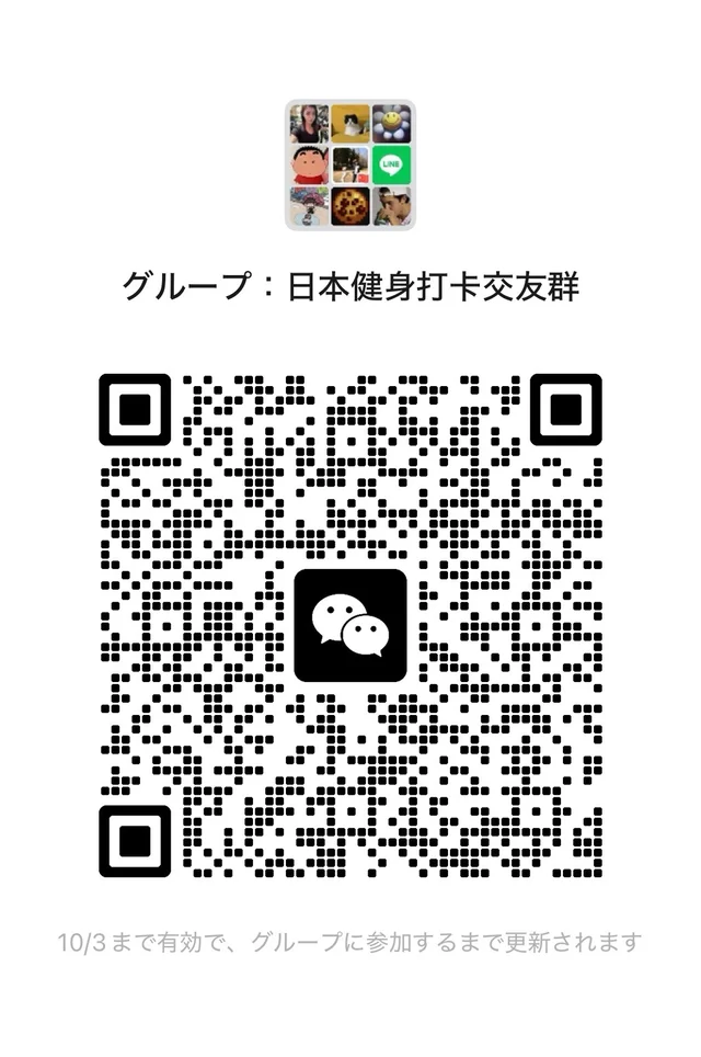 日本健身打卡交友群 在日华人 搭子群 二维码缩略图