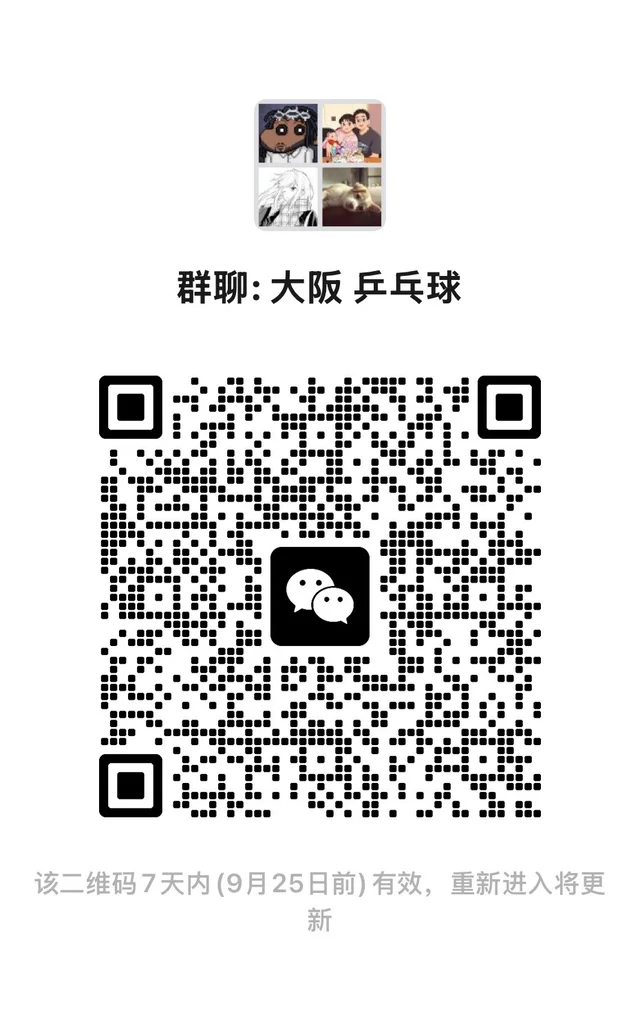 大阪｜乒乓球交流群 二维码缩略图