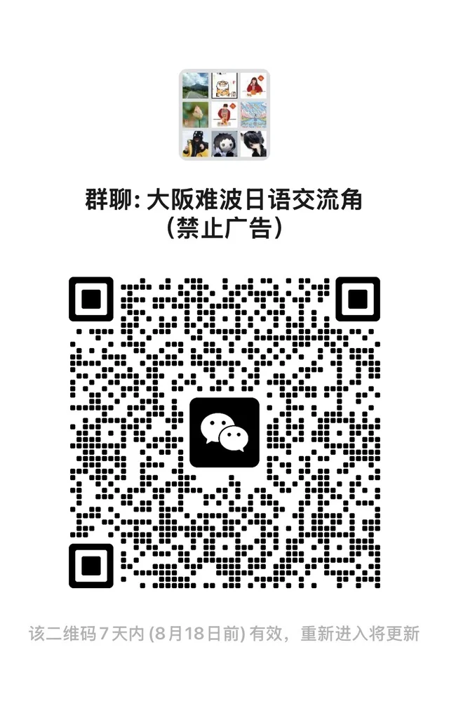 🇯🇵大阪日语交流群｜免费加入，每天练口语 二维码缩略图
