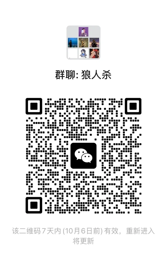 湾区狼人杀群招人啦！ 二维码缩略图