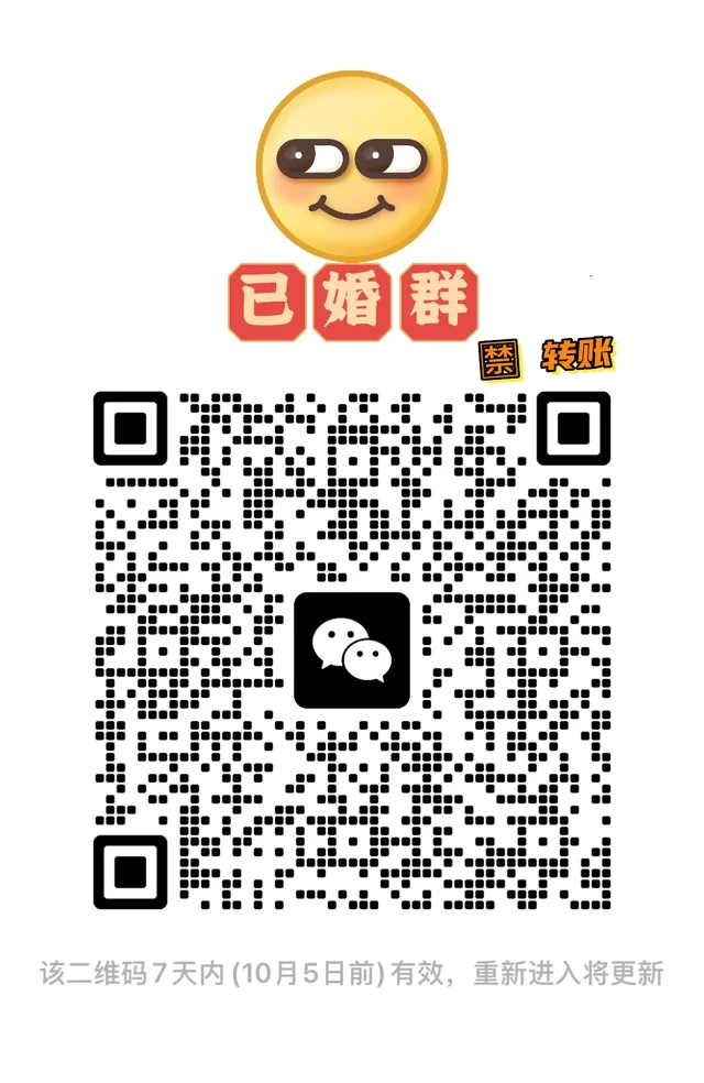 已婚搭子！快来！ 二维码缩略图