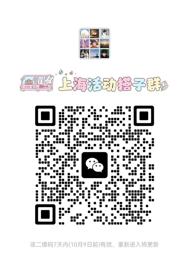 来，上海活动搭子进群！ 二维码缩略图