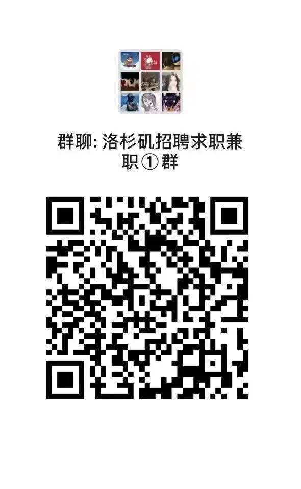 【LA最大兼职招聘群】  欢迎华人同胞免费加入 二维码缩略图