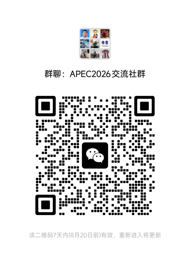 APEC26交流群 二维码缩略图