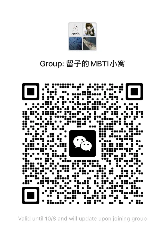 留子们的MBTI群已开～ 二维码缩略图