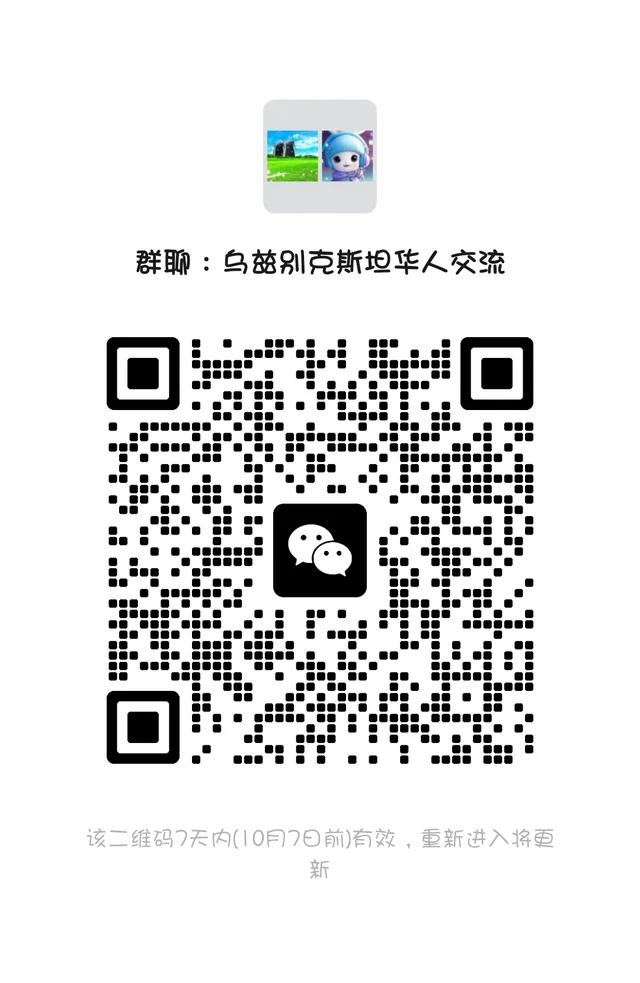 乌兹别克斯坦华人微信群 二维码缩略图