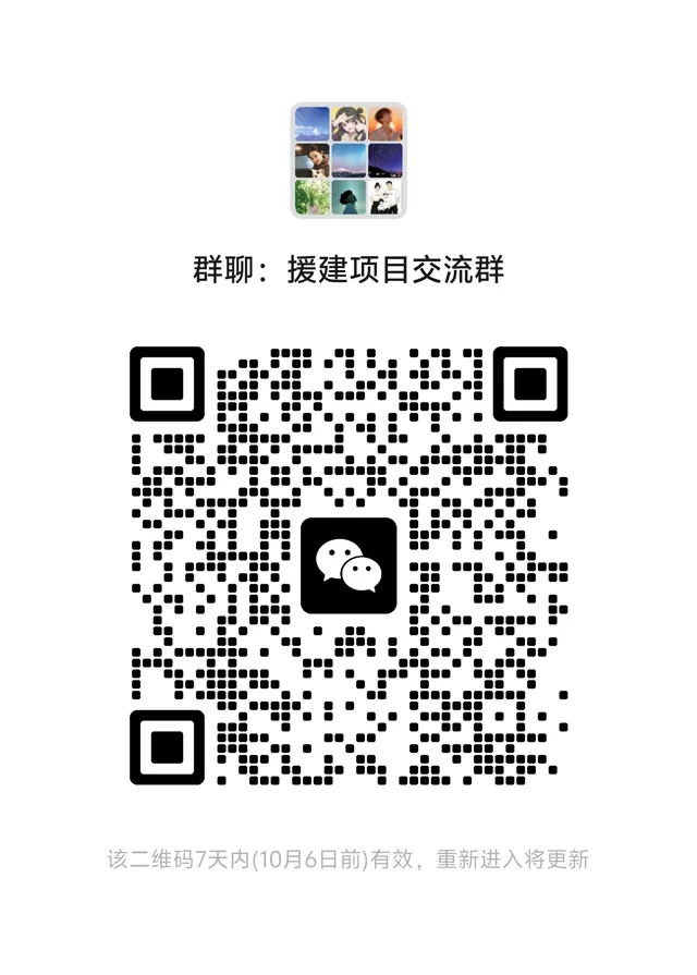援建项目信息群 群二维码