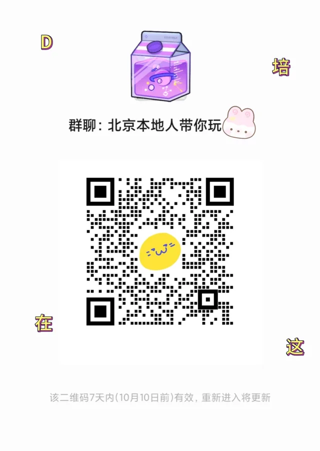 北京搭子群｜终于找到靠谱同城搭子群 二维码缩略图