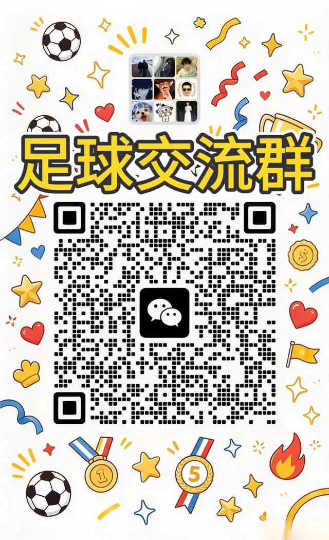 新开五大联赛交流群🔥 二维码缩略图