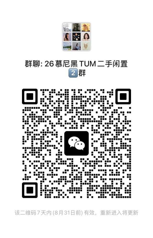🇩🇪慕尼黑TUM｜26届二手闲置2⃣️群来啦✨ 二维码缩略图