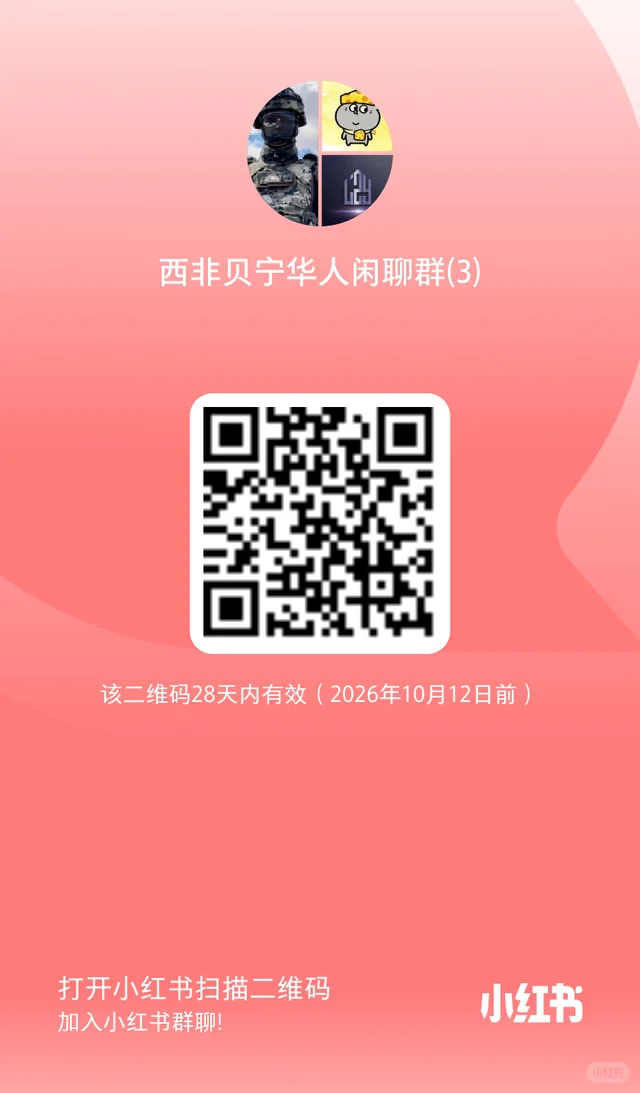 贝宁华人群来啦！ 二维码缩略图