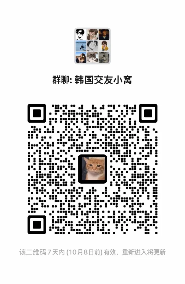 🇰🇷 韩国交友群｜仅限女生 二维码缩略图