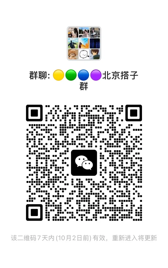 北京搭子群、北京搭子群、北京搭子群、北京搭 二维码缩略图