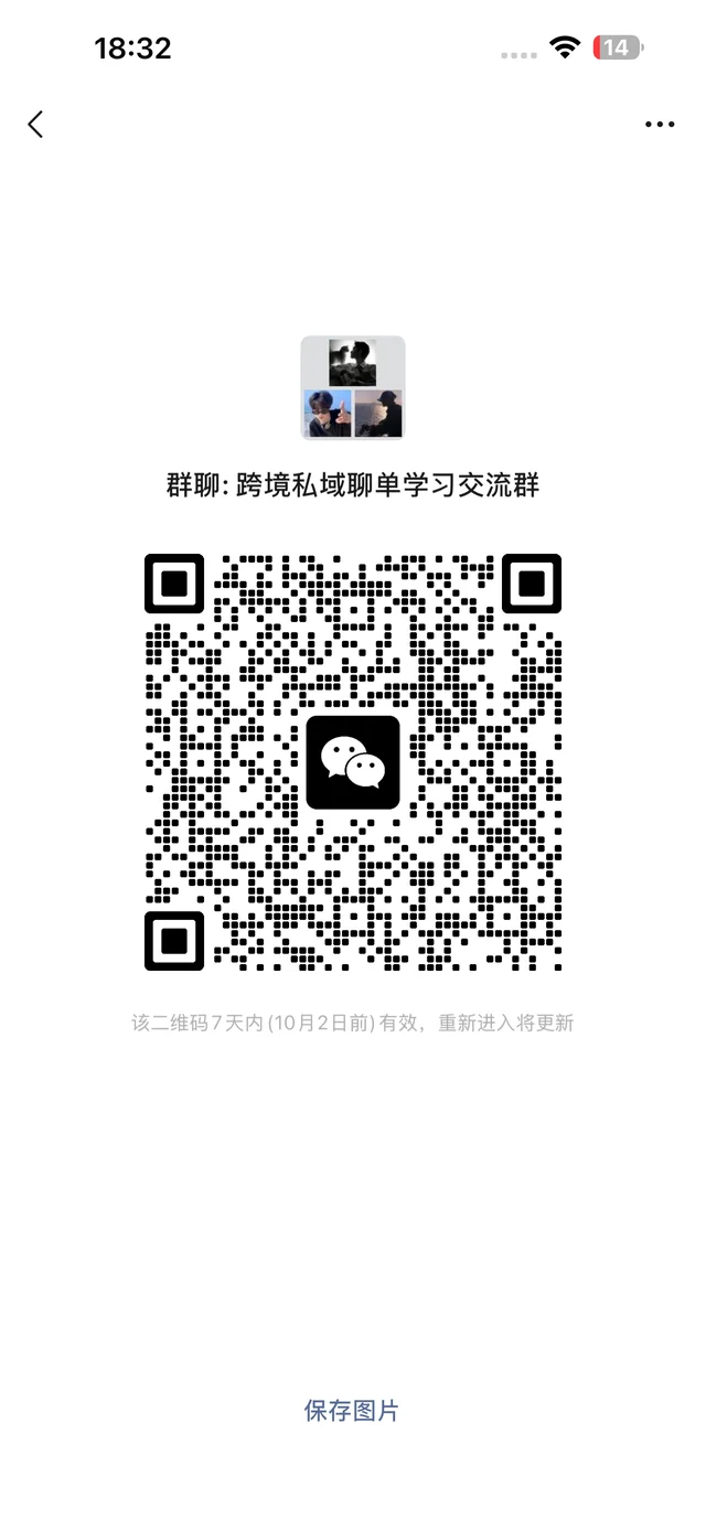 跨境社媒私域聊单交流群，纯交流 二维码缩略图