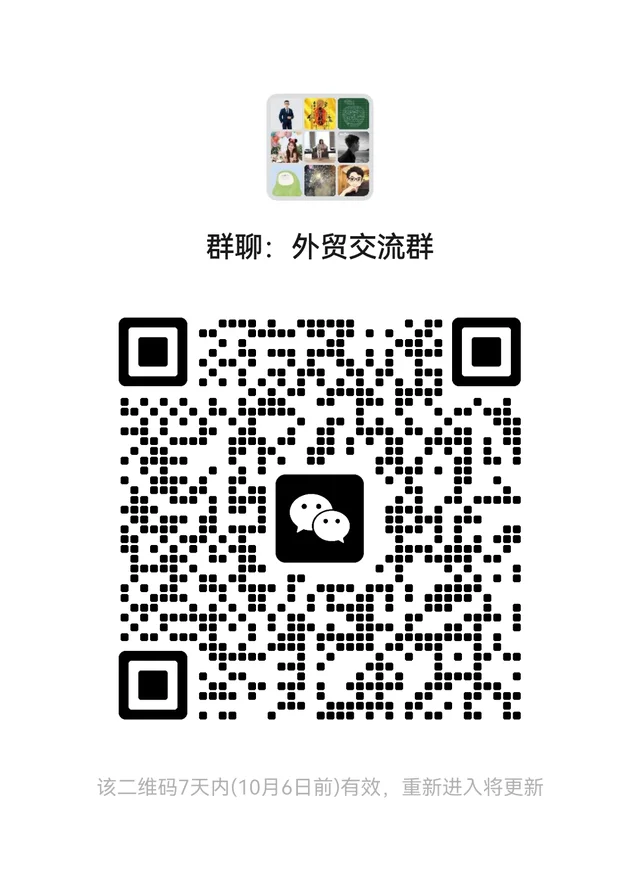 外贸人集合 群二维码