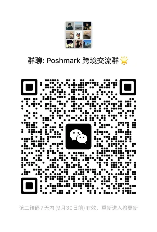 Poshmark抱团交流群 群二维码