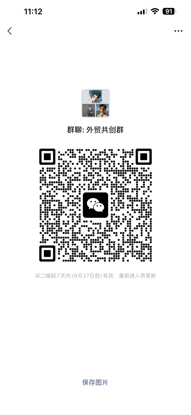 我创了一个外贸共创群 群二维码