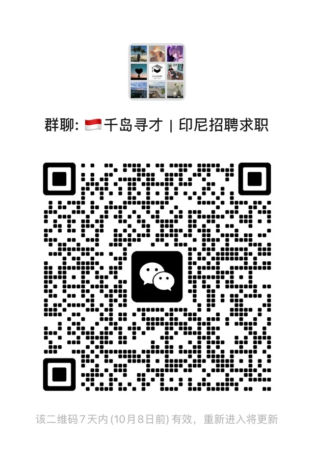 印度尼西亚招聘求职群,回复“1”批准进群 群二维码