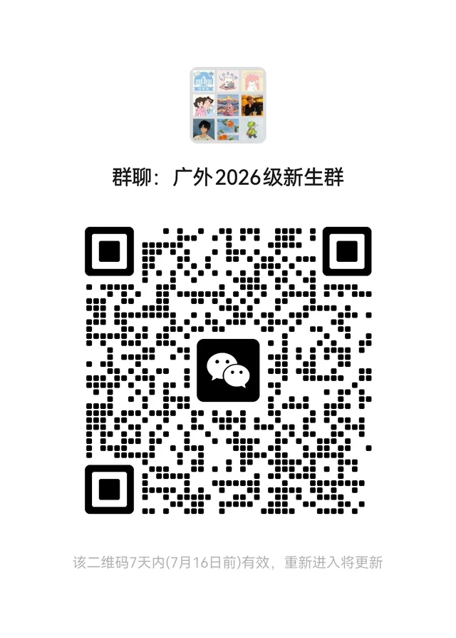 26级新生群来啦 群二维码