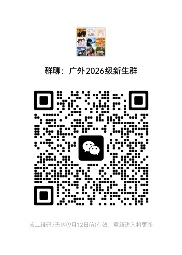 广外新生集合啦 群二维码