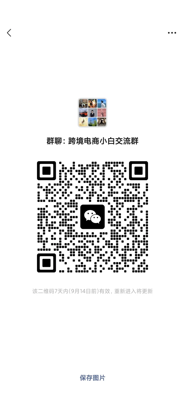 跨境电商交流群 群二维码