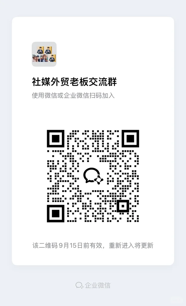 社媒外贸获客交流👗来了 群二维码