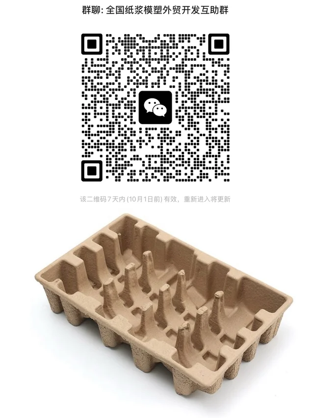 终于!纸浆模塑外贸人,我们有自己互助群😭 群二维码