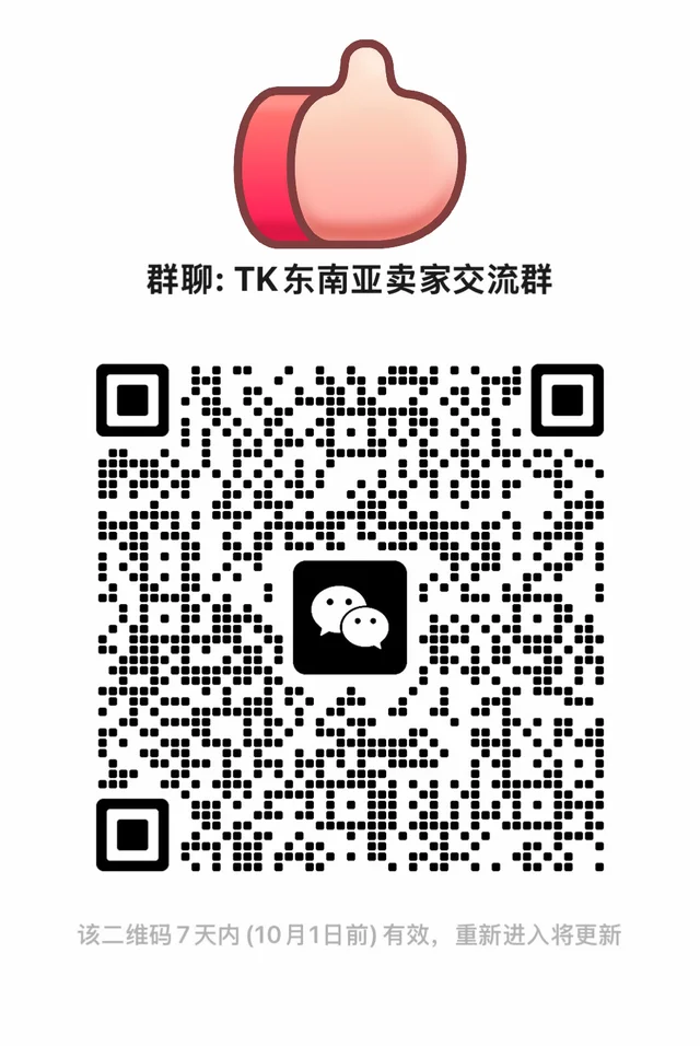 【TK东南亚卖家交流群】 群二维码
