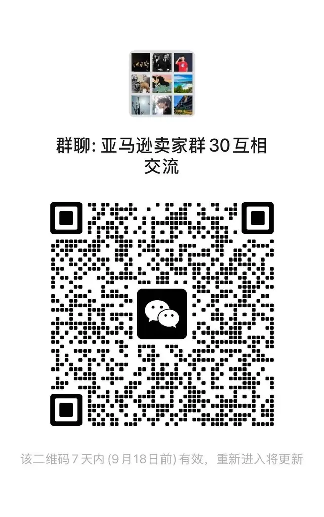 亚马逊卖家交流群 群二维码