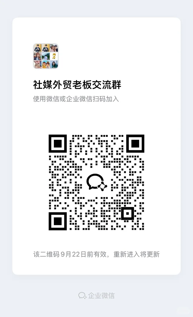 外贸社媒交流 群二维码