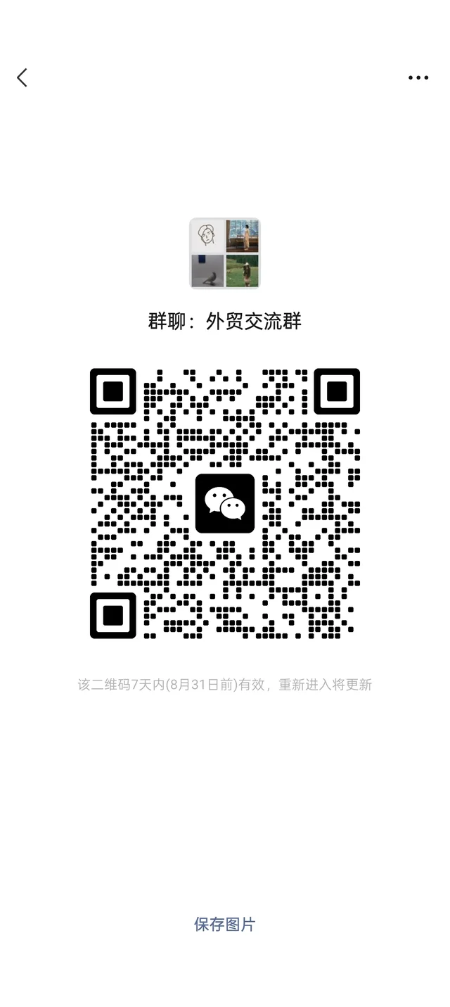 建了个跨境外贸交流群 群二维码