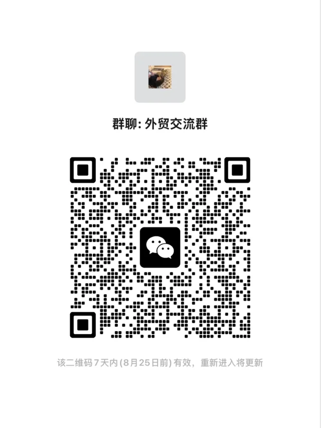 我建了一个外贸群有人想进么 群二维码