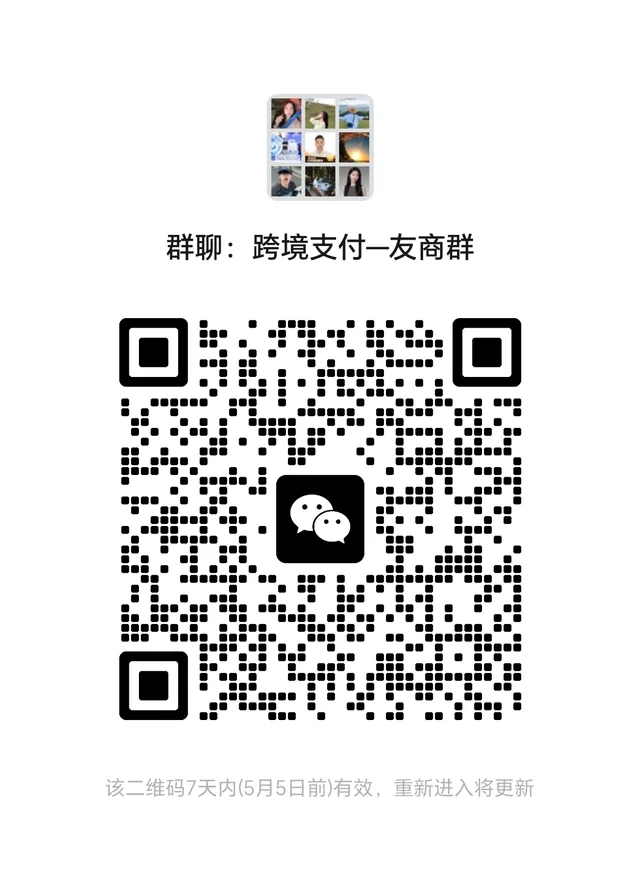 跨境支付友商群 群二维码