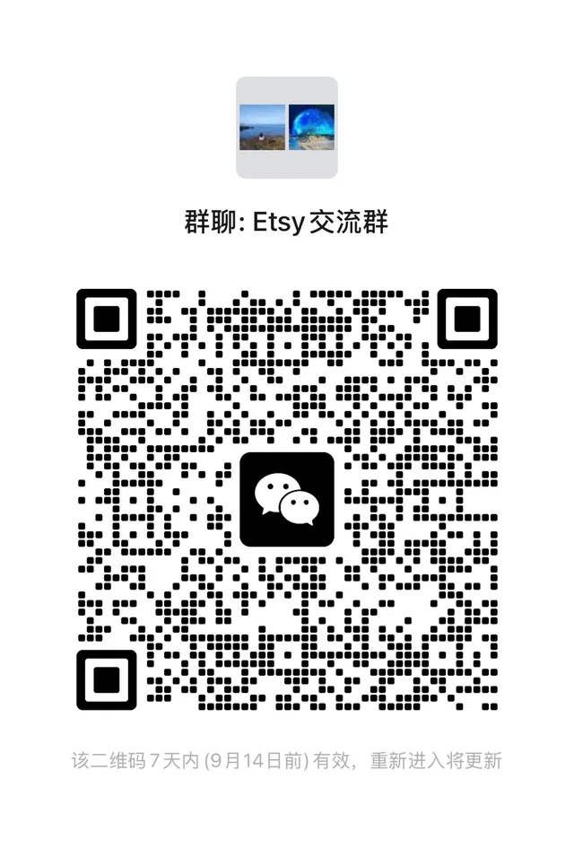 etsy交流群 群二维码