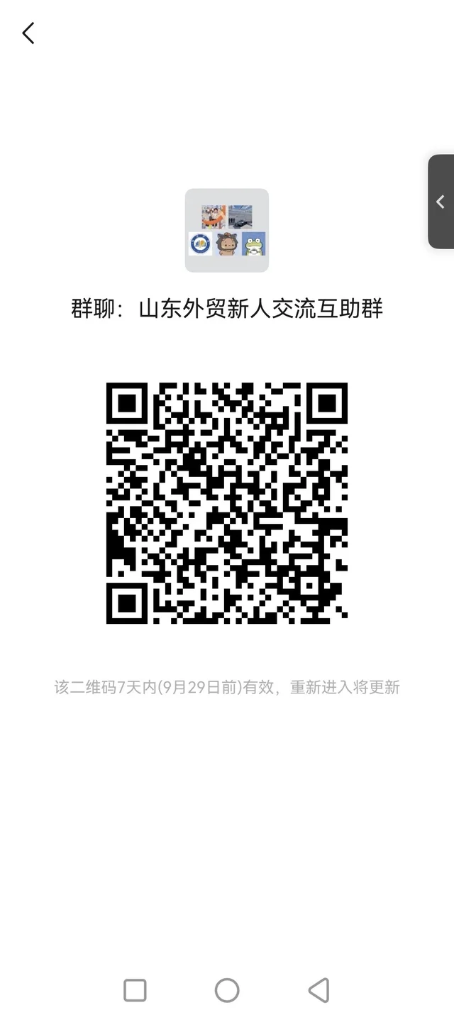 山东外贸新人交流互助群，欢迎进群交流 二维码缩略图