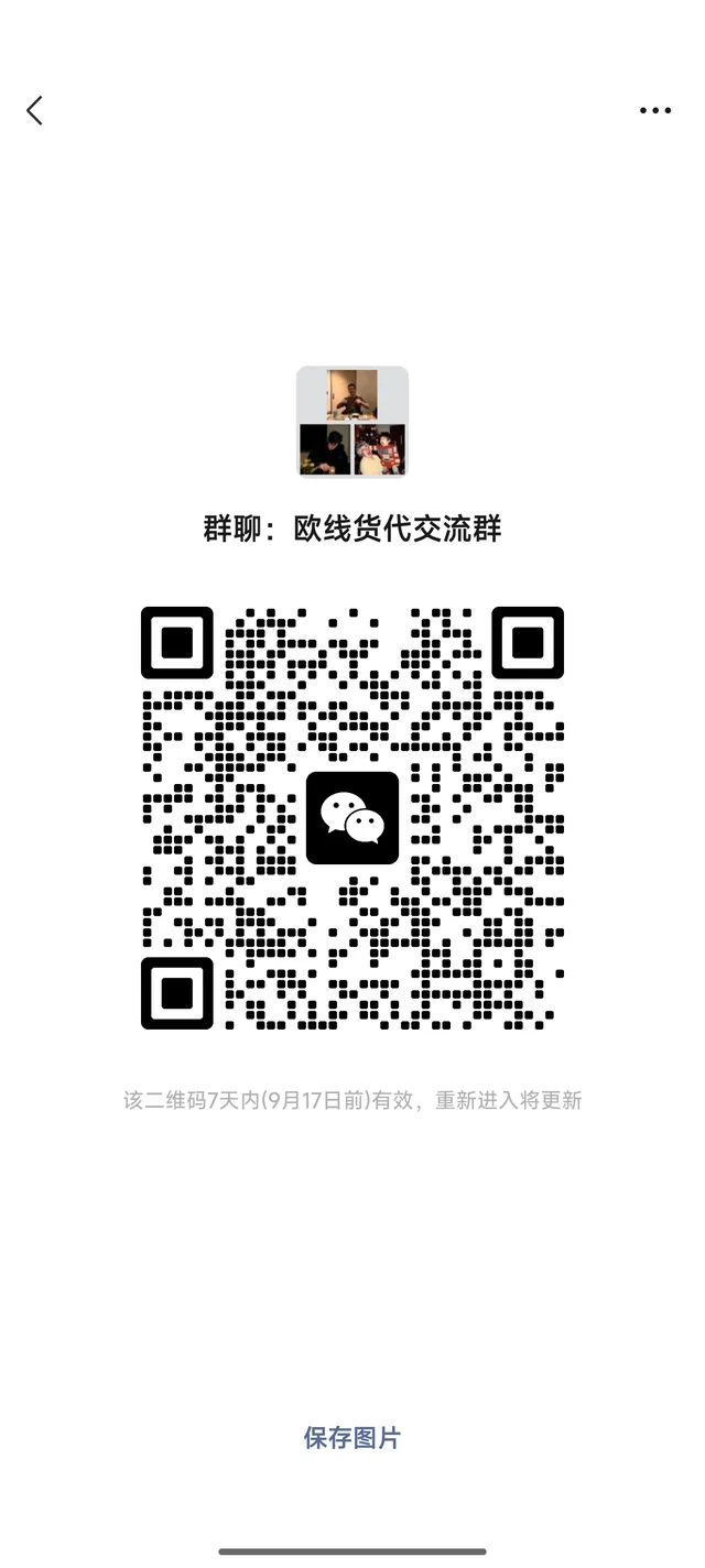 欧线货代交流，大家进群交流一下 二维码缩略图