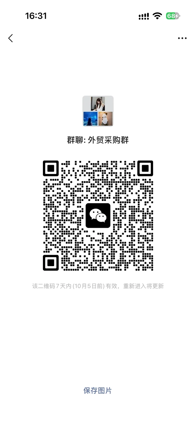 🌟群聊:外贸采购群来啦 群二维码