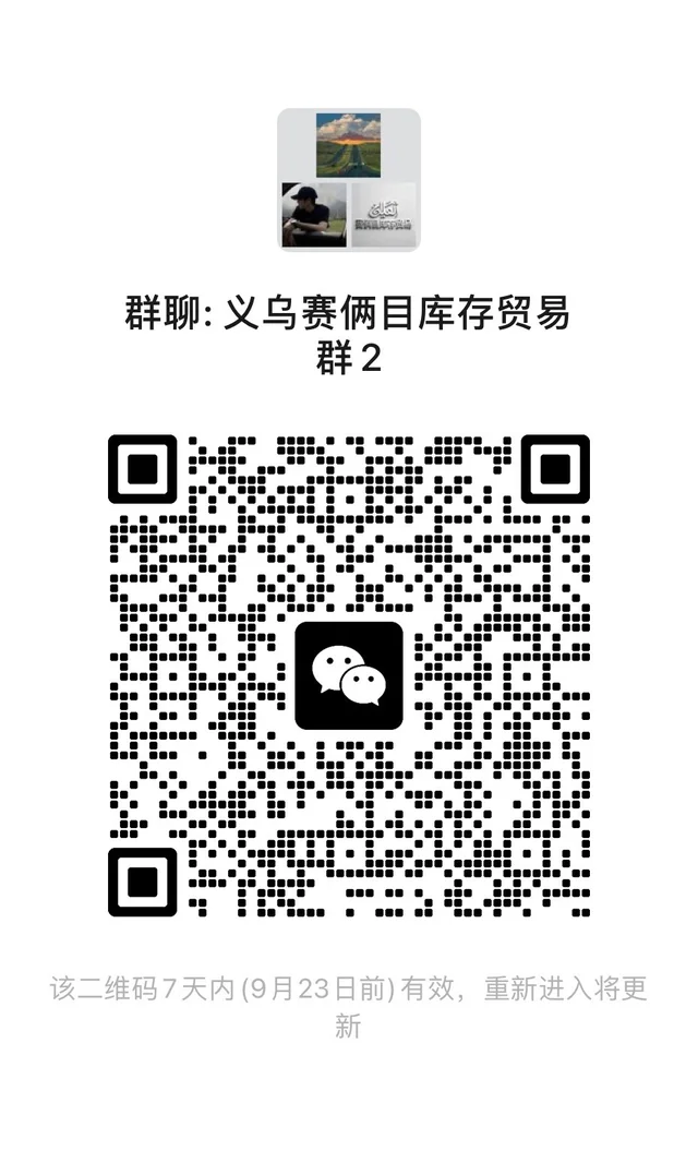 义乌库存群来咯 群二维码