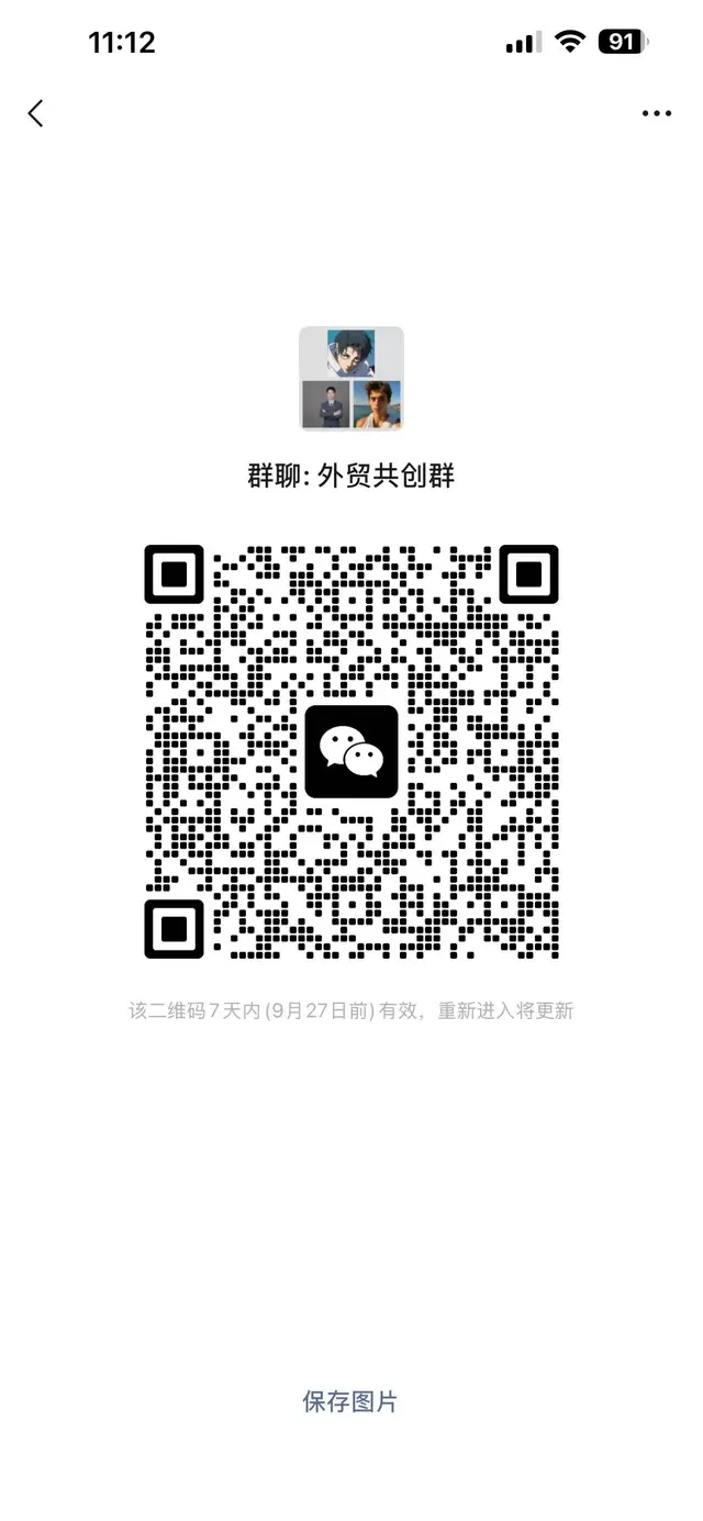 外贸共创群 群二维码
