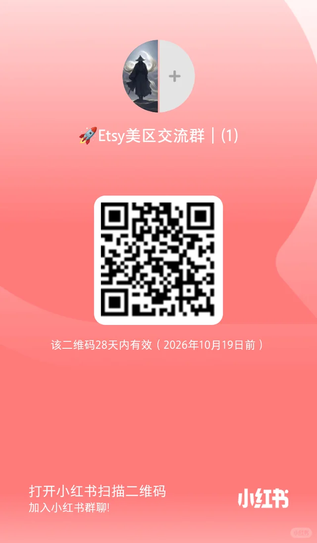 🚀Etsy美区交流群|避坑·选品·开店干货聚 群二维码