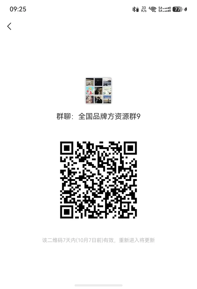 全国品牌方资源群9 群二维码