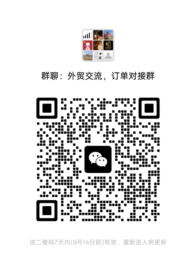 群:外贸交流、订单对接群 群二维码