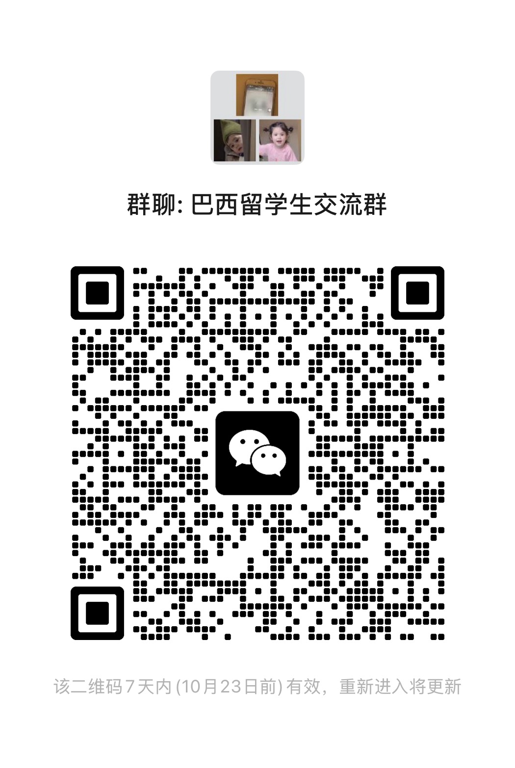 巴西留学生交流群 二维码缩略图