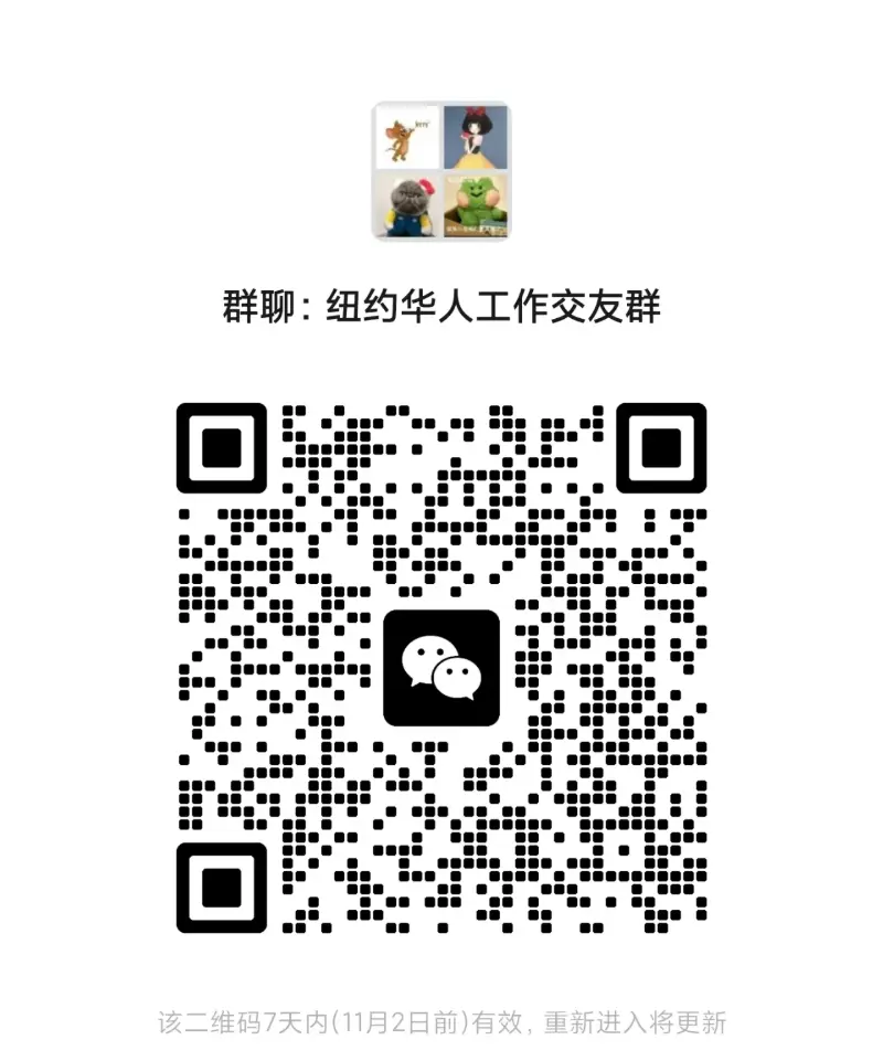 纽约华人工作交友群 二维码缩略图