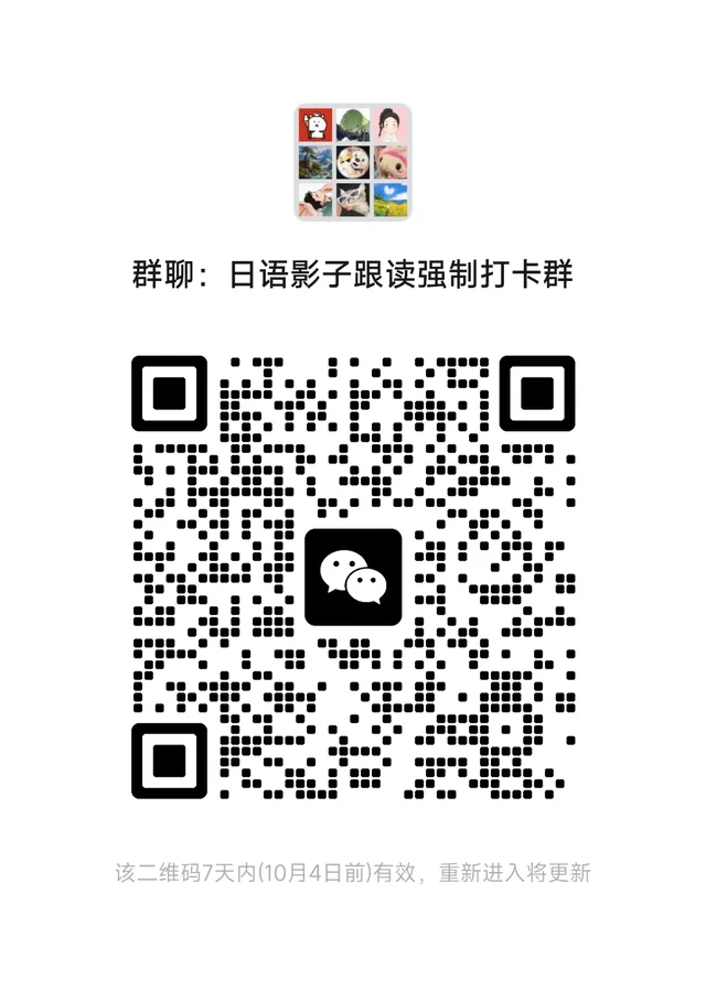 日语影子跟读强制打卡群 二维码缩略图